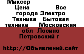 Миксер KitchenAid 5KPM50 › Цена ­ 30 000 - Все города Электро-Техника » Бытовая техника   . Московская обл.,Лосино-Петровский г.